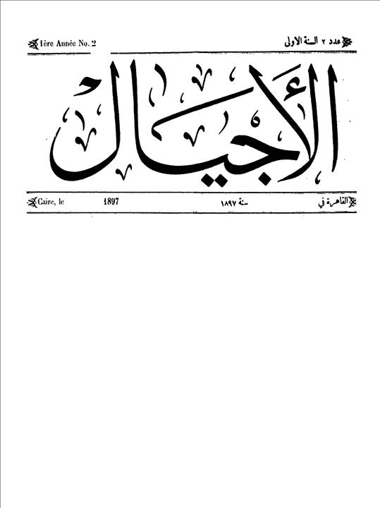 الأجيال